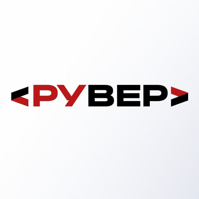 Рувер