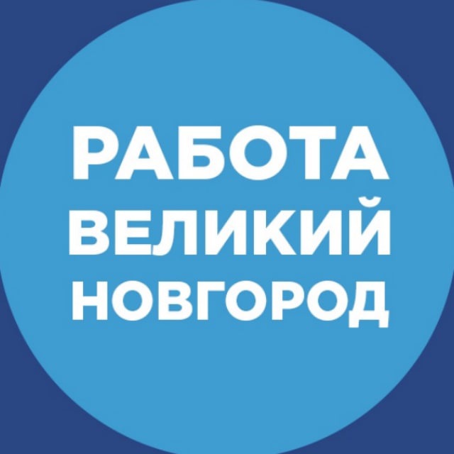 Трудом великий новгород. Работа великий новгород. Робота новгород великий. Новджоб великий новгород вакансии. Робота новгород великий.