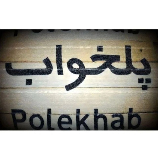 Channel Photo